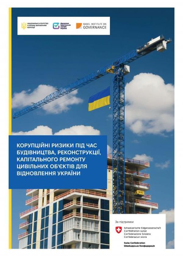 Assessment of corruption risks in the construction, reconstruction and renovation of civilian infrastructure of Ukraine